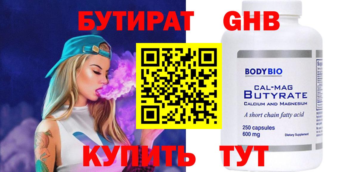 БУТИРАТ GHB  Вход с VPN  Ивантеевка 